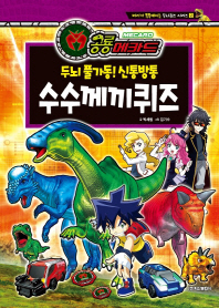 공룡메카드 두뇌 풀가동! 신통방통 수수께기퀴즈